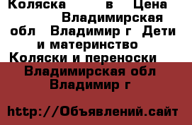 Коляска Zippy 2в1 › Цена ­ 5 500 - Владимирская обл., Владимир г. Дети и материнство » Коляски и переноски   . Владимирская обл.,Владимир г.